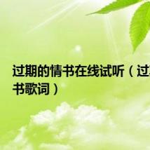 过期的情书在线试听（过期的情书歌词）