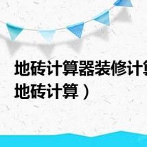 地砖计算器装修计算器（地砖计算）