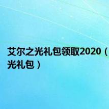 艾尔之光礼包领取2020（艾尔之光礼包）