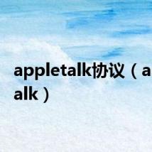 appletalk协议（appletalk）