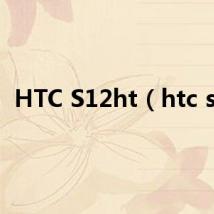 HTC S12ht（htc s1）