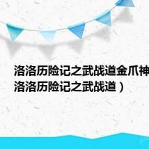 洛洛历险记之武战道金爪神受伤（洛洛历险记之武战道）