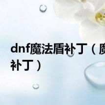 dnf魔法盾补丁（魔法盾补丁）