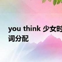 you think 少女时代歌词分配