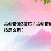 古剑奇谭2技巧（古剑奇谭2终结技怎么用）