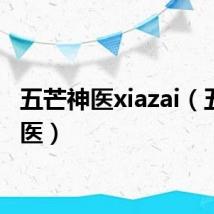 五芒神医xiazai（五芒神医）