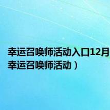 幸运召唤师活动入口12月（11月幸运召唤师活动）