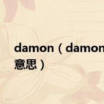 damon（damon什么意思）