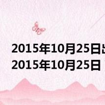 2015年10月25日出生（2015年10月25日）