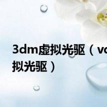 3dm虚拟光驱（vdm虚拟光驱）