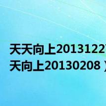 天天向上20131227（天天向上20130208）