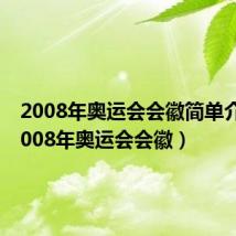 2008年奥运会会徽简单介绍（2008年奥运会会徽）