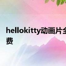 hellokitty动画片全集免费