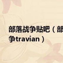 部落战争贴吧（部落战争travian）