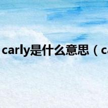 carly是什么意思（carl）