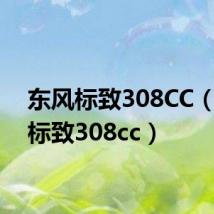 东风标致308CC（东风标致308cc）