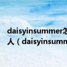 daisyinsummer怎么捏人（daisyinsummer）