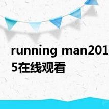 running man20150705在线观看