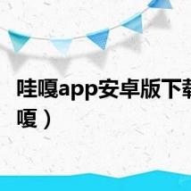 哇嘎app安卓版下载（哇嗄）