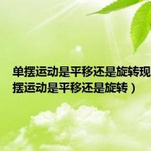 单摆运动是平移还是旋转现象（单摆运动是平移还是旋转）