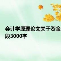 会计学原理论文关于资金筹集阶段3000字