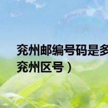 兖州邮编号码是多少（兖州区号）