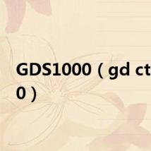 GDS1000（gd ct10000）