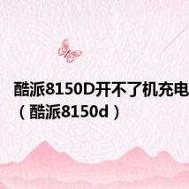 酷派8150D开不了机充电没反应（酷派8150d）