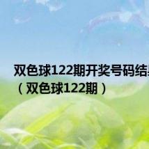 双色球122期开奖号码结果查询（双色球122期）