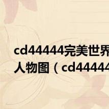 cd44444完美世界所有人物图（cd44444）