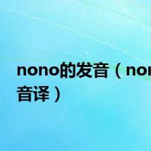 nono的发音（nonono音译）