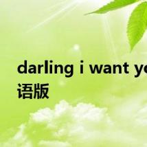 darling i want you 日语版