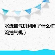 水流抽气机利用了什么作用（水流抽气机）