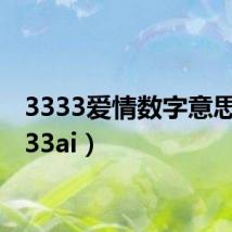 3333爱情数字意思（3333ai）