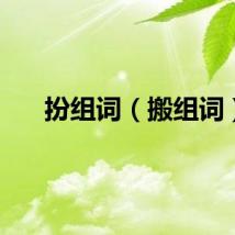 扮组词（搬组词）