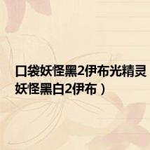 口袋妖怪黑2伊布光精灵（口袋妖怪黑白2伊布）