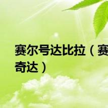 赛尔号达比拉（赛尔号奇达）