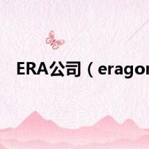 ERA公司（eragon）