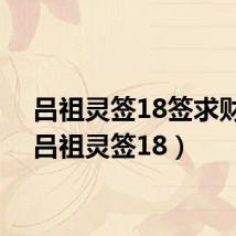 吕祖灵签18签求财运（吕祖灵签18）