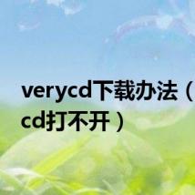 verycd下载办法（verycd打不开）