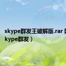 skype群发王破解版.rar 网盘（skype群发）