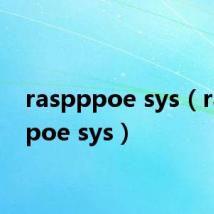 raspppoe sys（raspppoe sys）