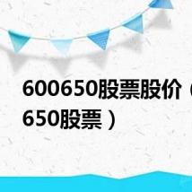 600650股票股价（600650股票）