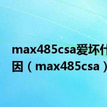 max485csa爱坏什么原因（max485csa）