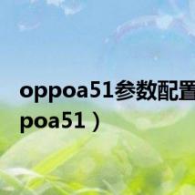 oppoa51参数配置（oppoa51）