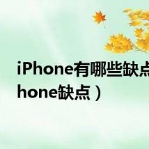 iPhone有哪些缺点（iphone缺点）