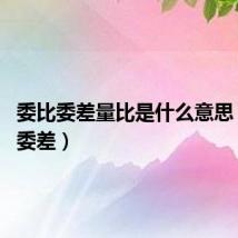 委比委差量比是什么意思（委比 委差）