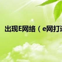 出现E网络（e网打进）