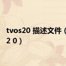 tvos20 描述文件（tvos2 0）