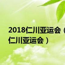 2018仁川亚运会（exo仁川亚运会）